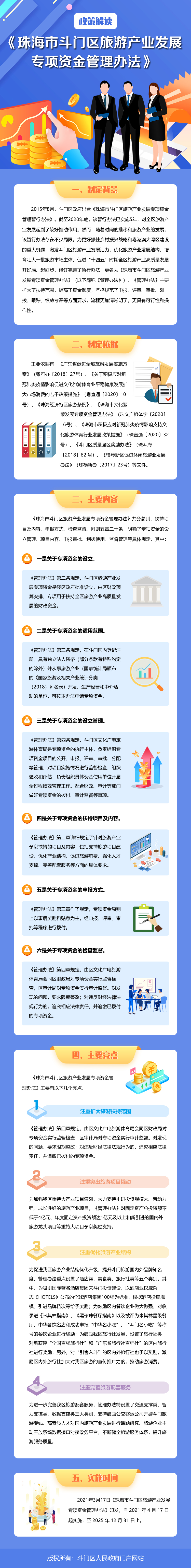 《珠海市斗門區(qū)旅游產(chǎn)業(yè)發(fā)展專項(xiàng)資金管理辦法》政策解讀.jpg