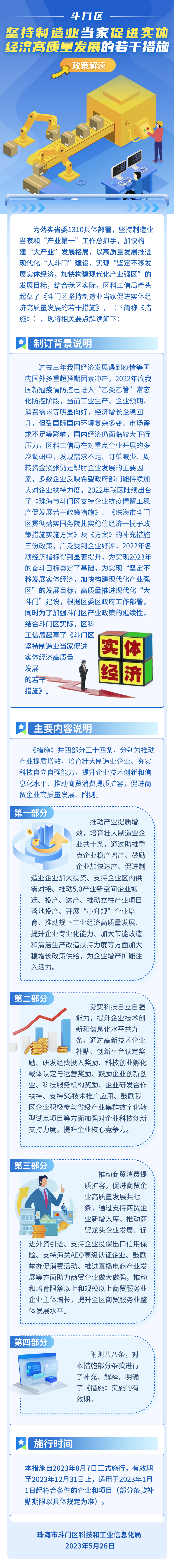 （圖解）關(guān)于《斗門(mén)區(qū)堅(jiān)持制造業(yè)當(dāng)家促進(jìn)實(shí)體經(jīng)濟(jì)高質(zhì)量發(fā)展的若干措施》的政策解讀.png