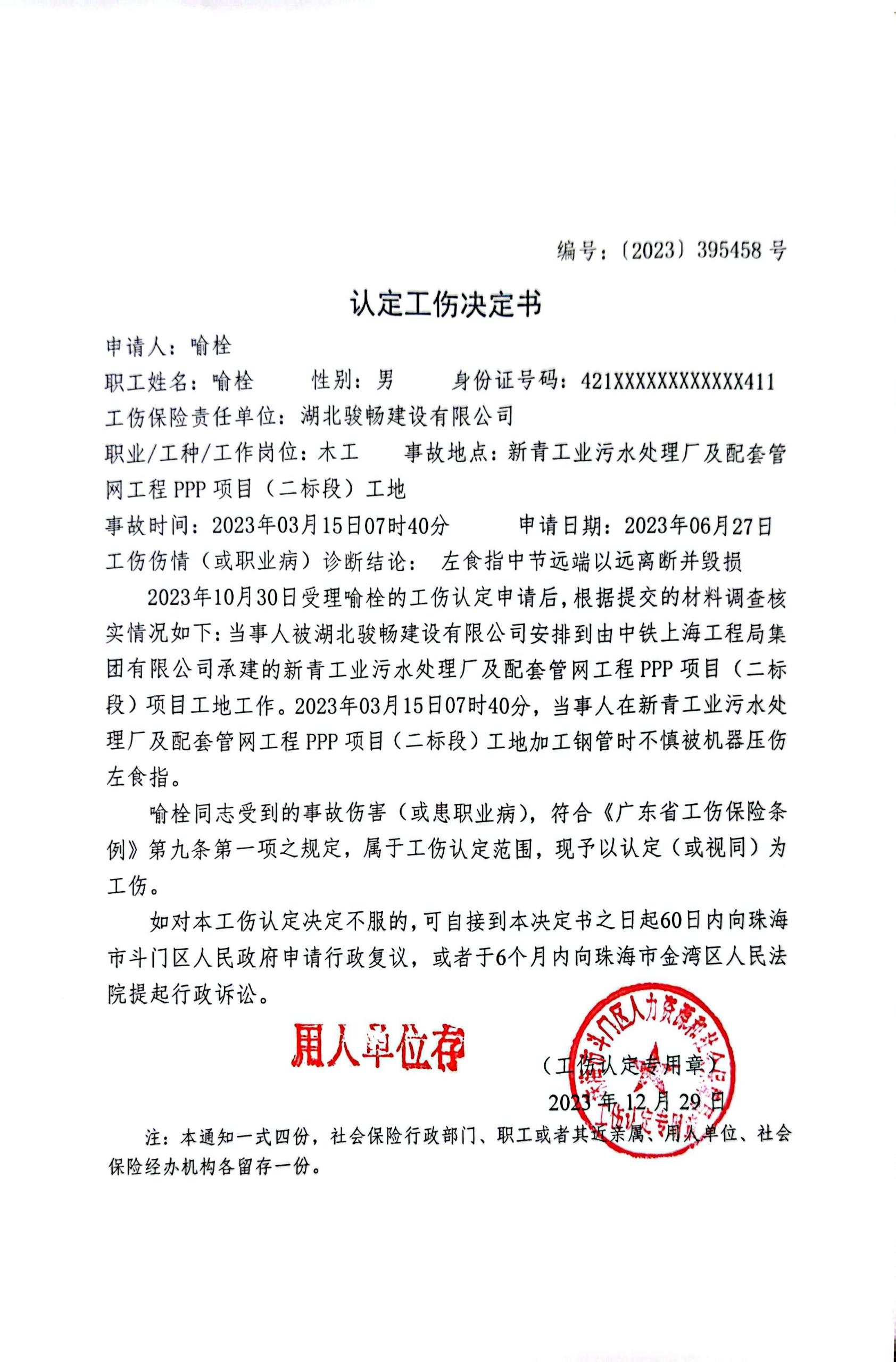 《認(rèn)定工傷決定書(shū)》公示（湖北駿暢建設(shè)有限公司、喻栓）.jpg