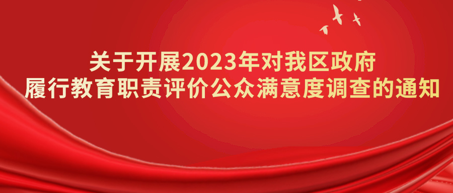 關于開展2023年對我區(qū)政府履行教育職責評價公眾滿意度調查的通知.png