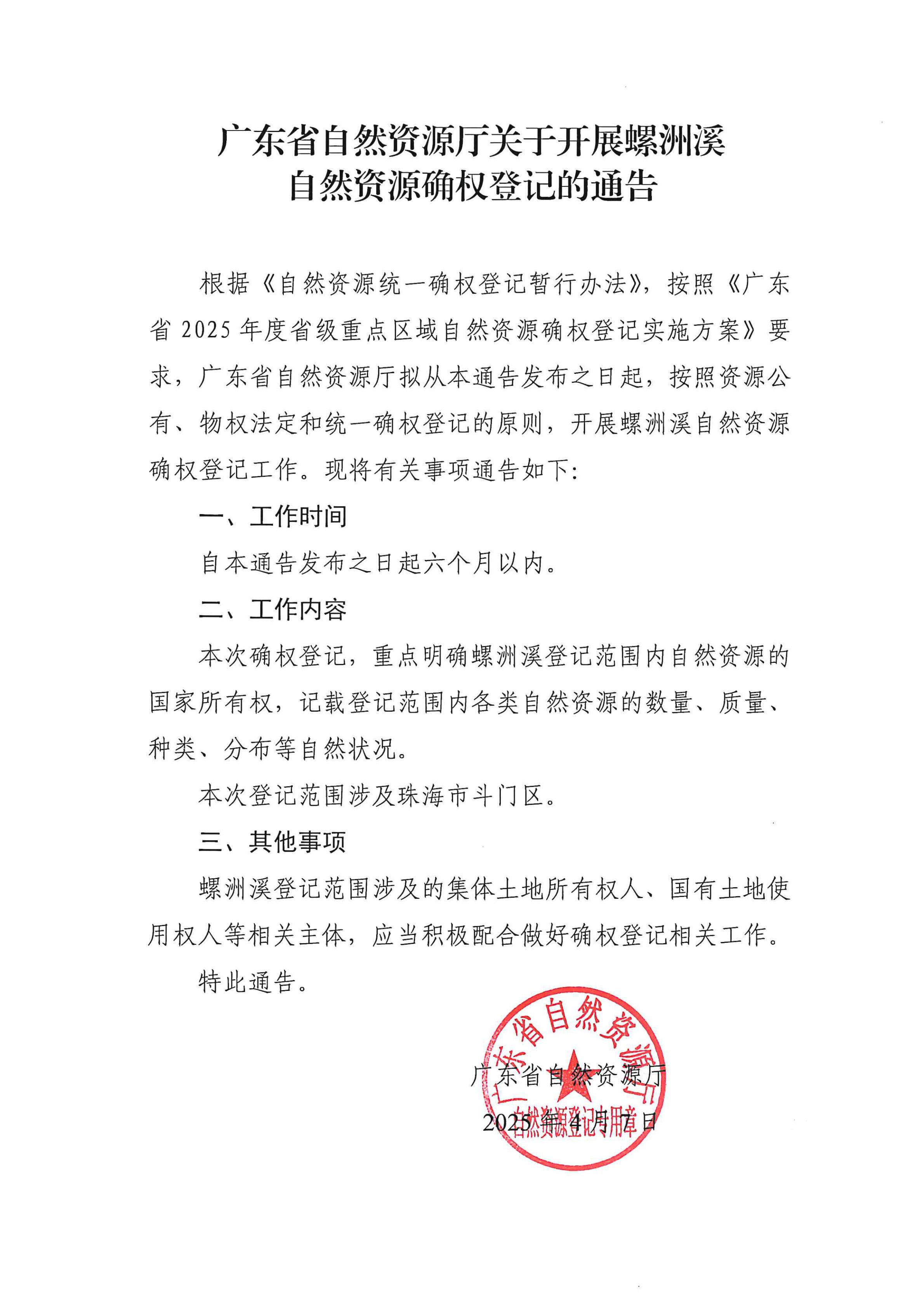 2025年度省級重點(diǎn)區(qū)域自然資源確權(quán)登記通告_1_00.jpg