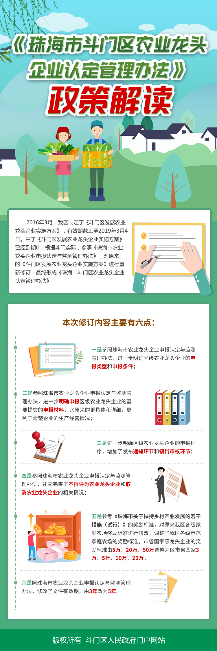 《珠海市斗門區(qū)農(nóng)業(yè)龍頭企業(yè)認(rèn)定管理辦法》政策解讀.jpg