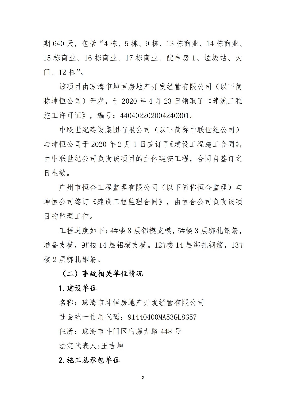 02-斗門區(qū)恒大濱江左岸花園一期項(xiàng)目“11.17”高墜事故調(diào)查報(bào)告（公示）_01.jpg