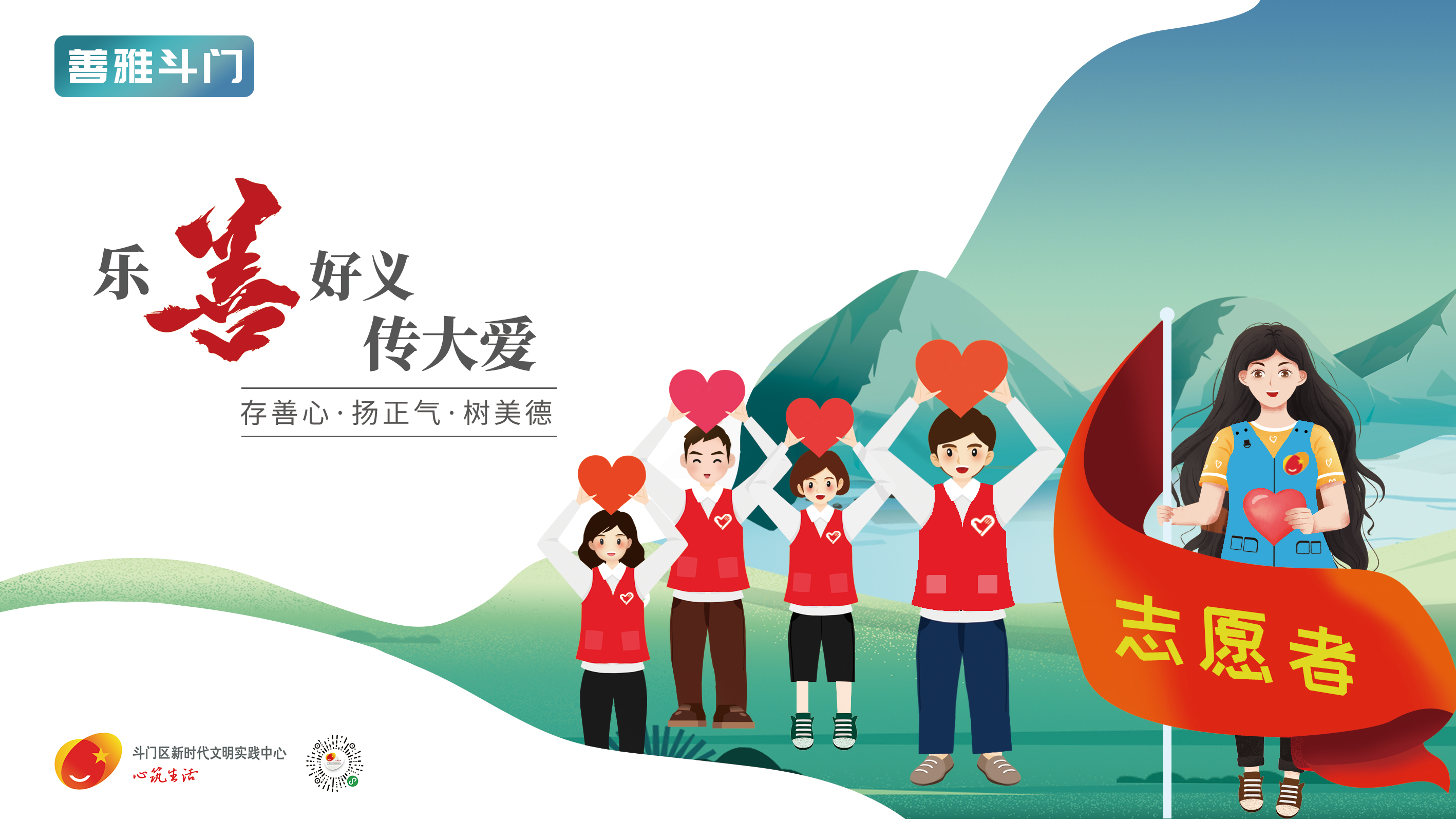 “善雅斗門”主題宣傳畫(huà)公益廣告-樂(lè)善好義