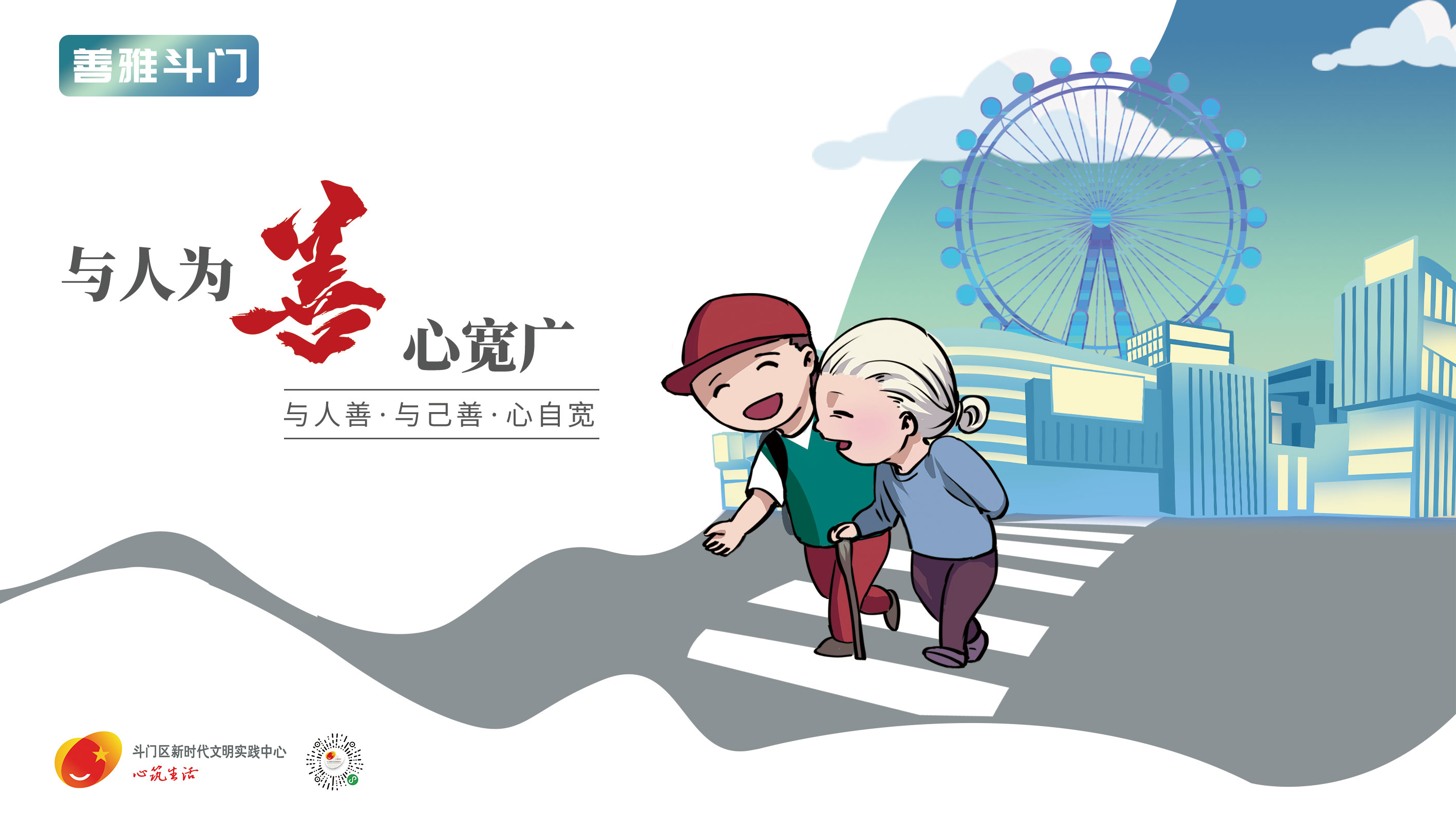 “善雅斗門”主題宣傳畫(huà)公益廣告-與人為善