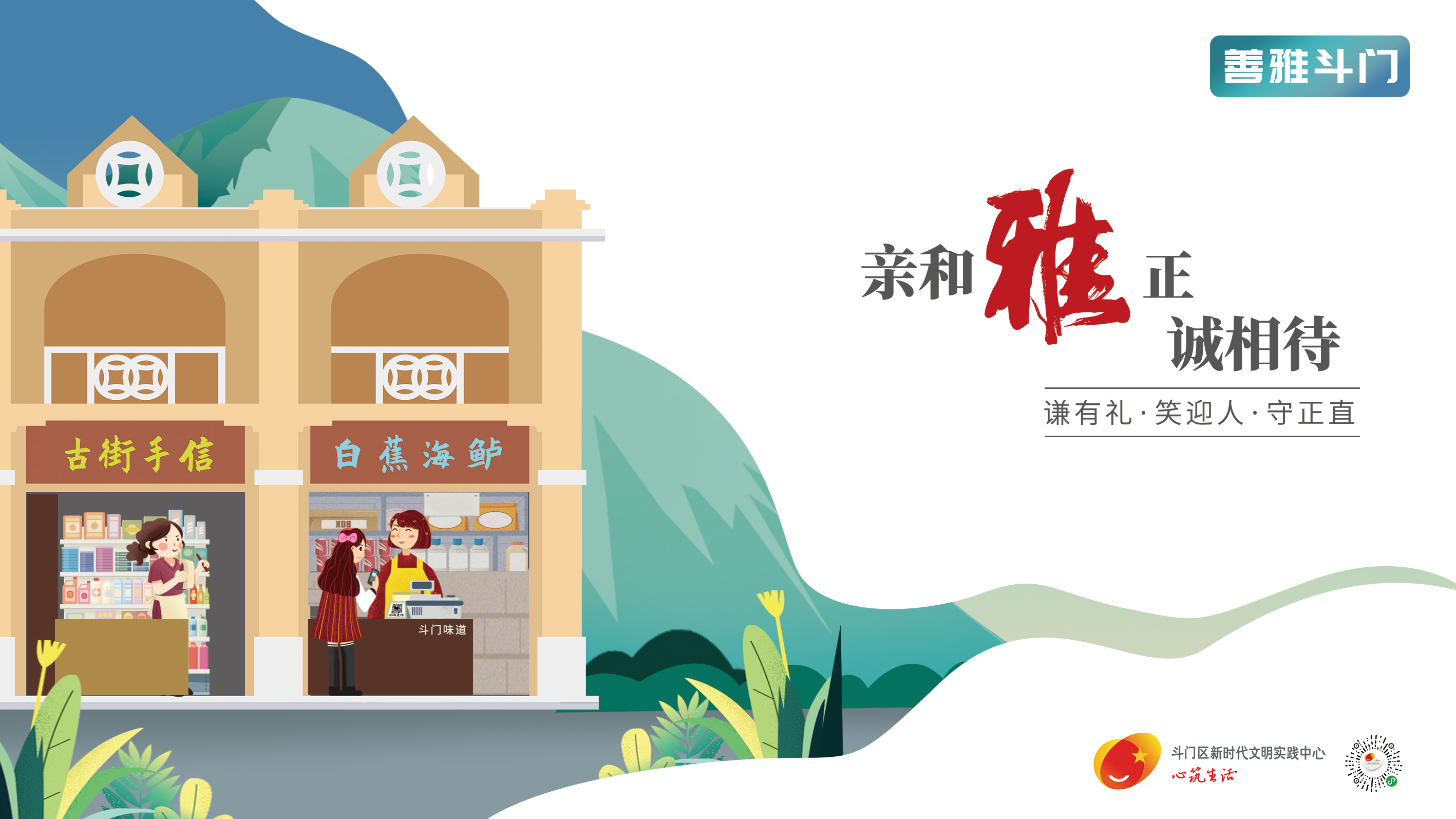 “善雅斗門”主題宣傳畫(huà)公益廣告-親和雅正