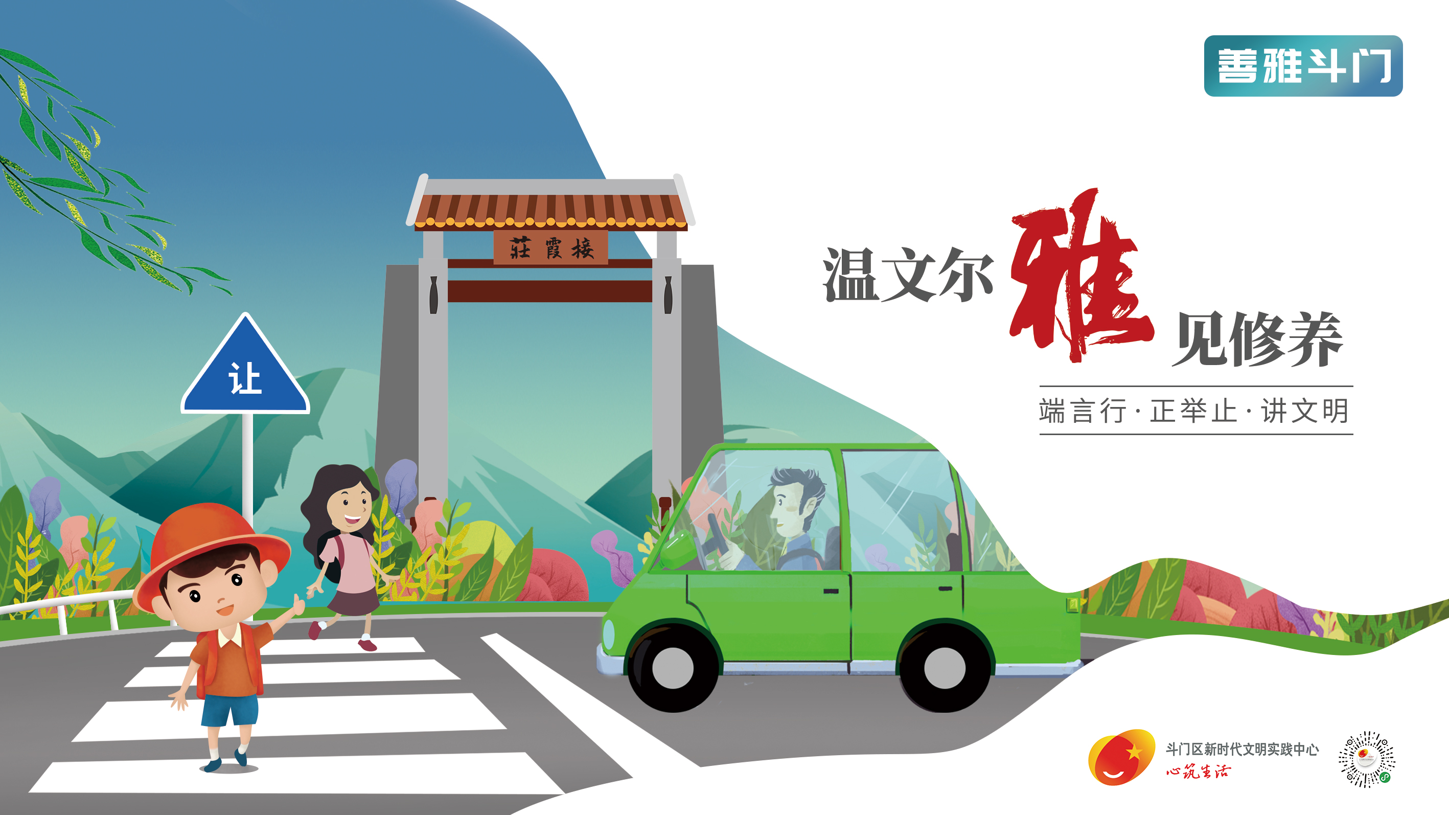 “善雅斗門”主題宣傳畫(huà)公益廣告-溫文爾雅