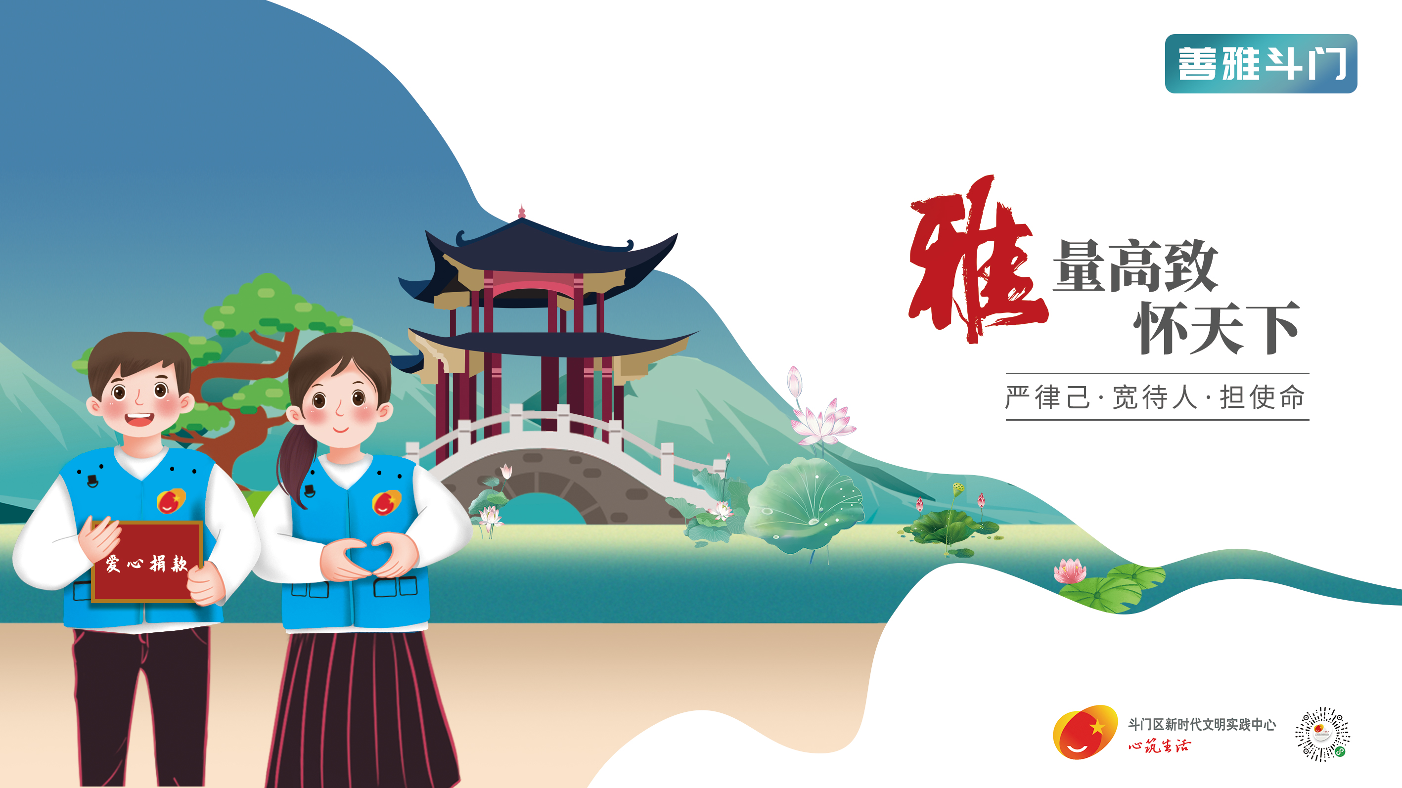 “善雅斗門”主題宣傳畫(huà)公益廣告-雅量高致