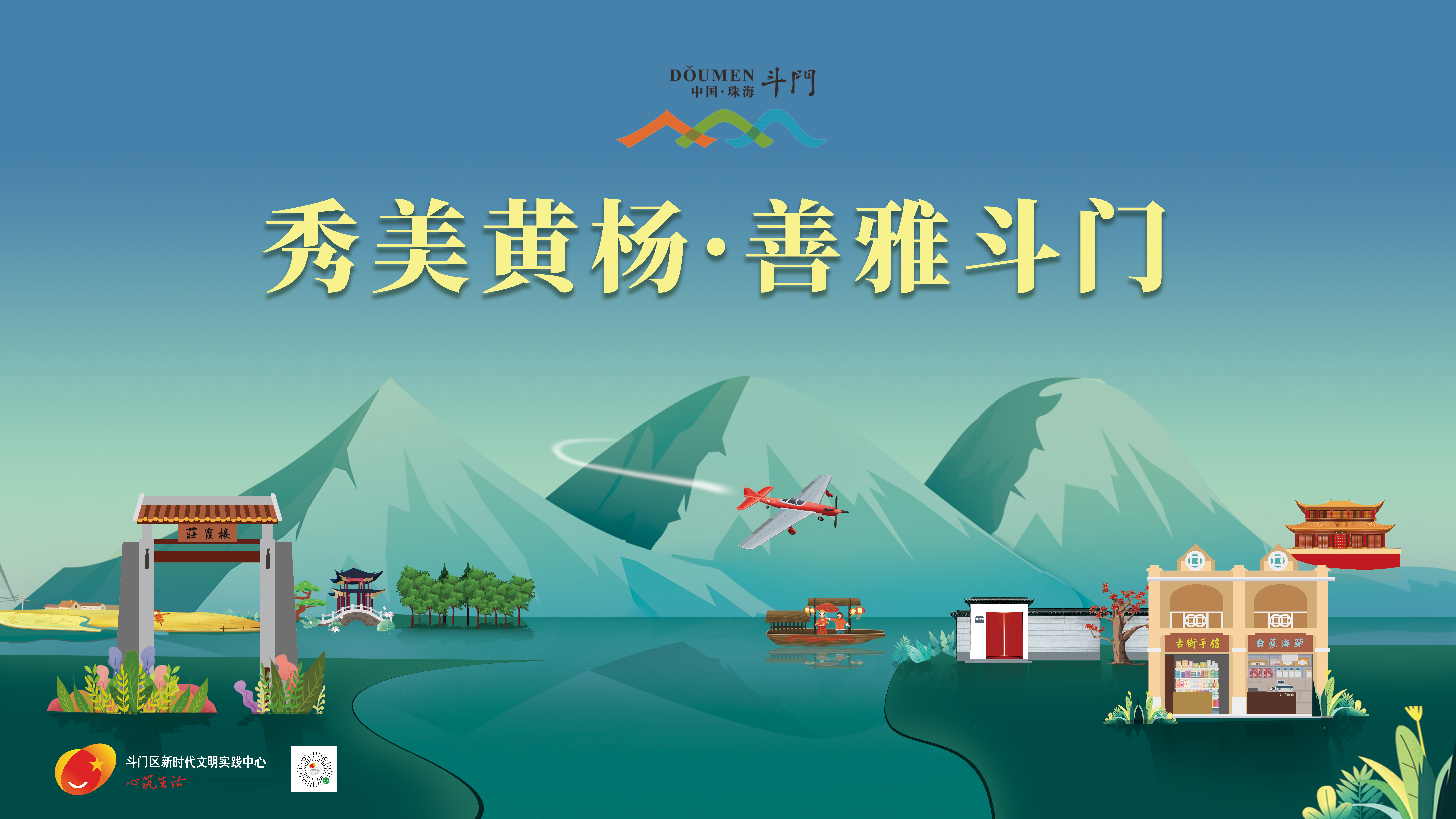 “善雅斗門”主題宣傳畫(huà)公益廣告-秀美黃楊-善雅斗門
