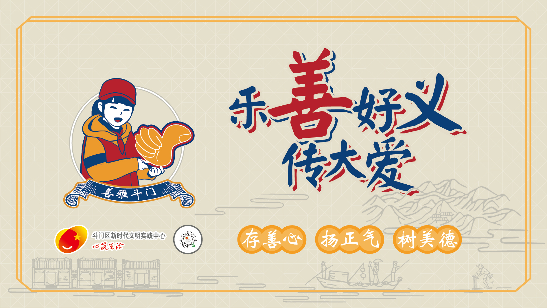 “善雅斗門”主題宣傳畫(huà)公益廣告-鄉(xiāng)村篇畫(huà)面（樂(lè)善好義）