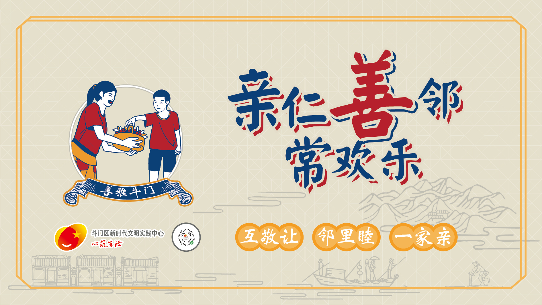 “善雅斗門”主題宣傳畫(huà)公益廣告-鄉(xiāng)村篇畫(huà)面（親仁善鄰）