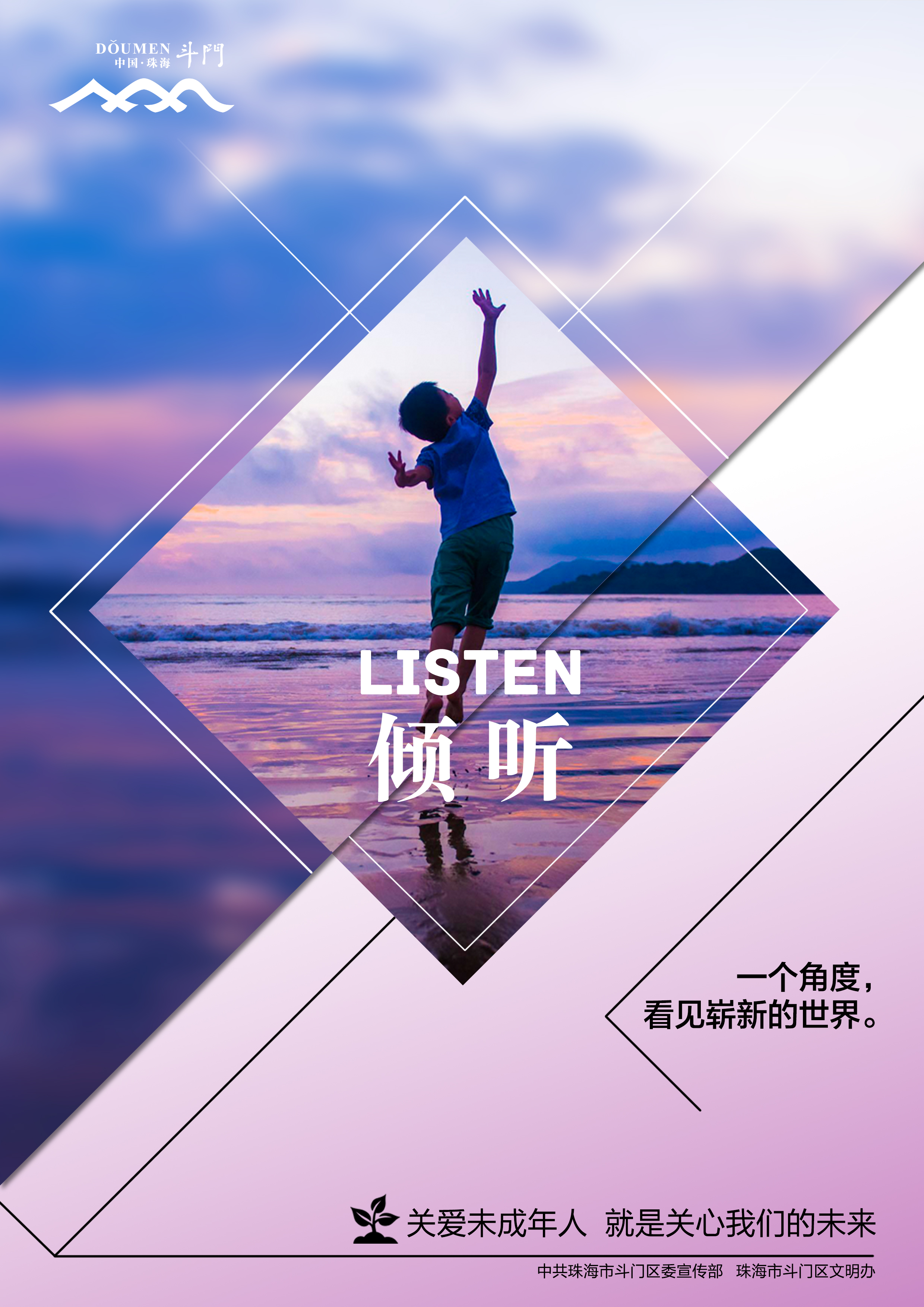 關愛未成年人健康成長公益廣告－傾聽