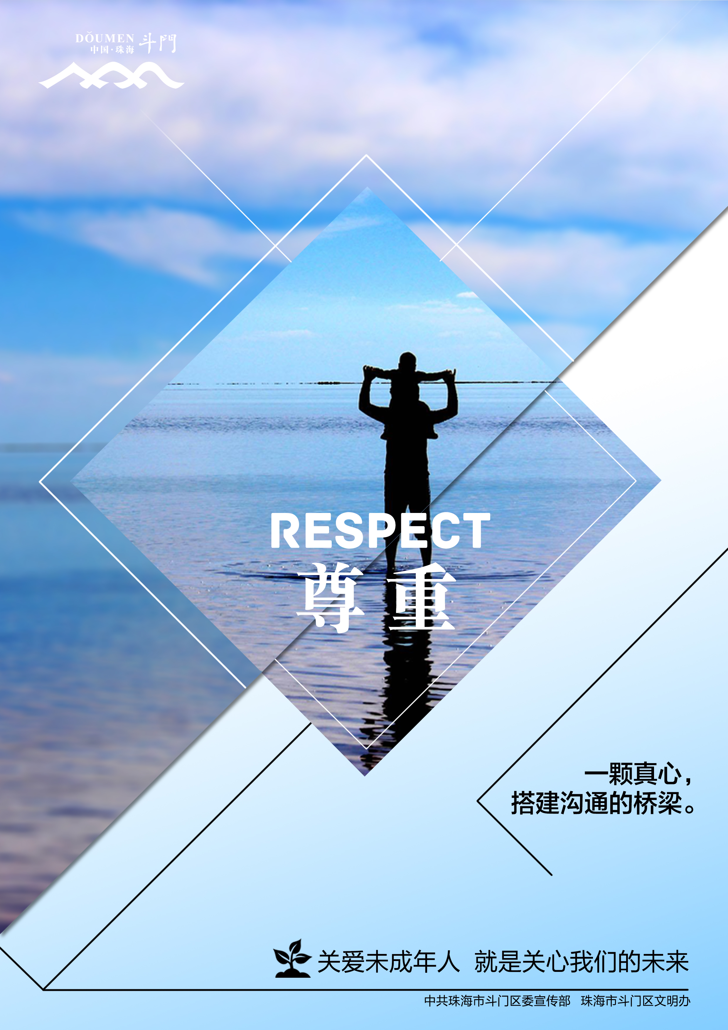 關愛未成年人健康成長公益廣告－尊重