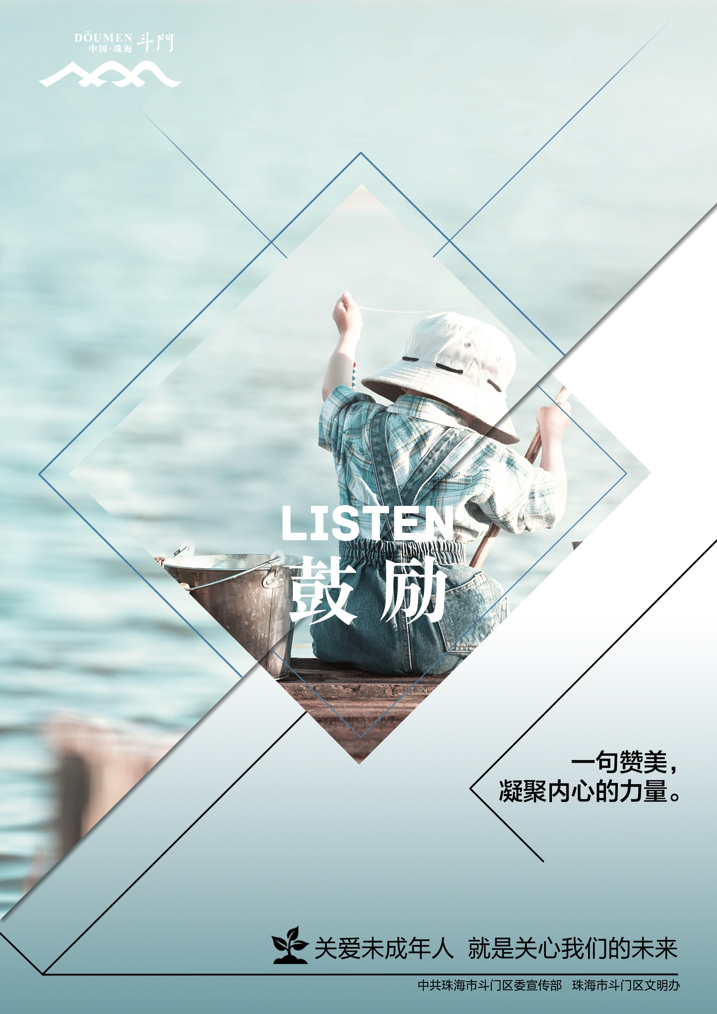 關愛未成年人健康成長公益廣告－鼓勵