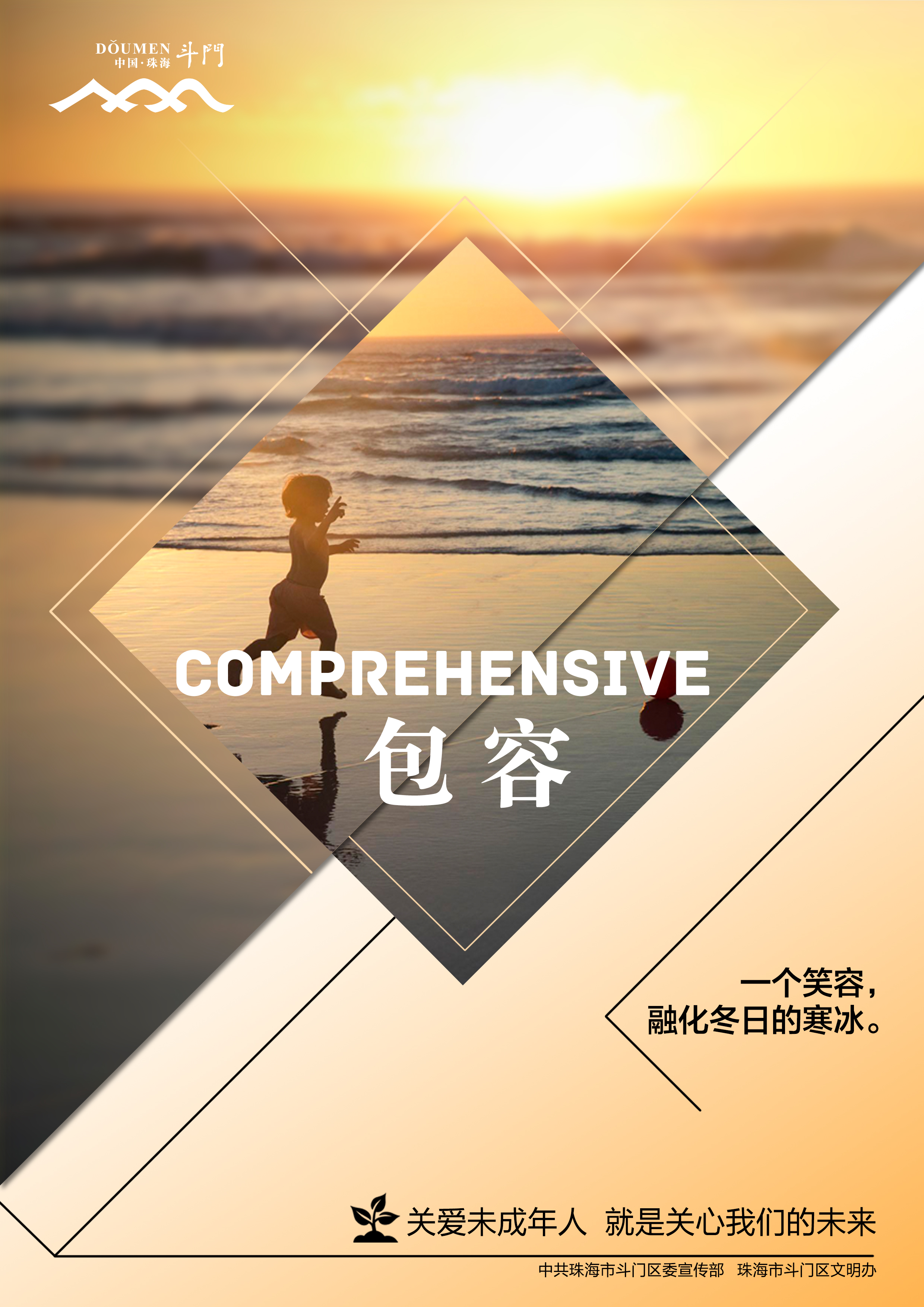 關愛未成年人健康成長公益廣告－包容