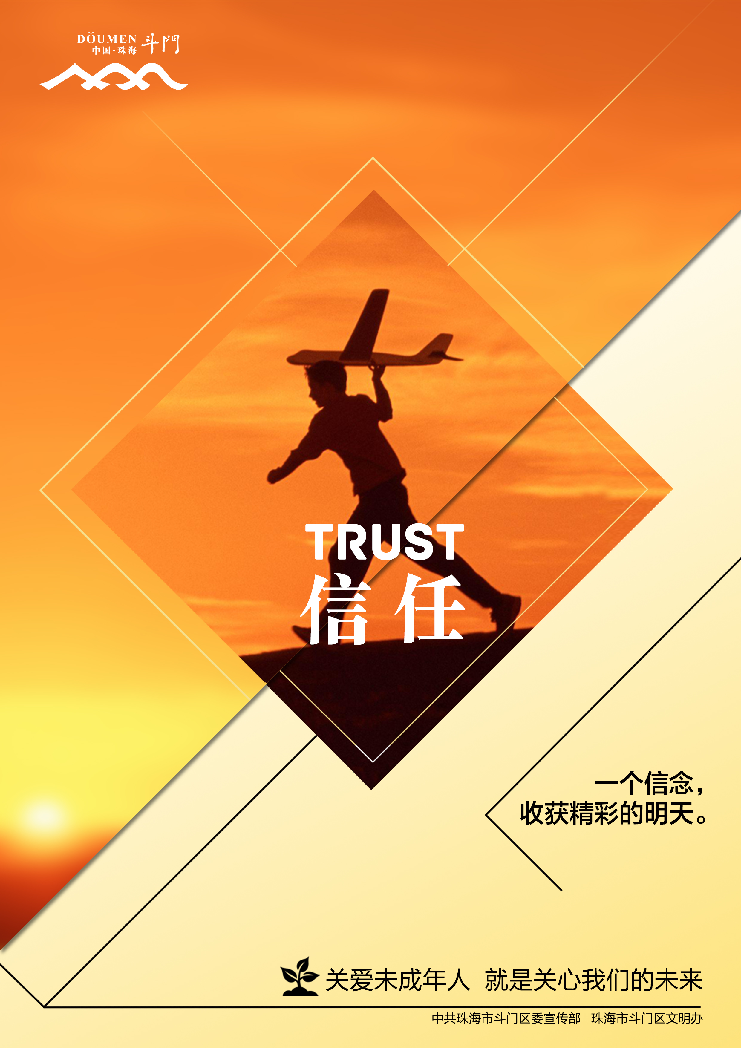 關愛未成年人健康成長公益廣告－信任
