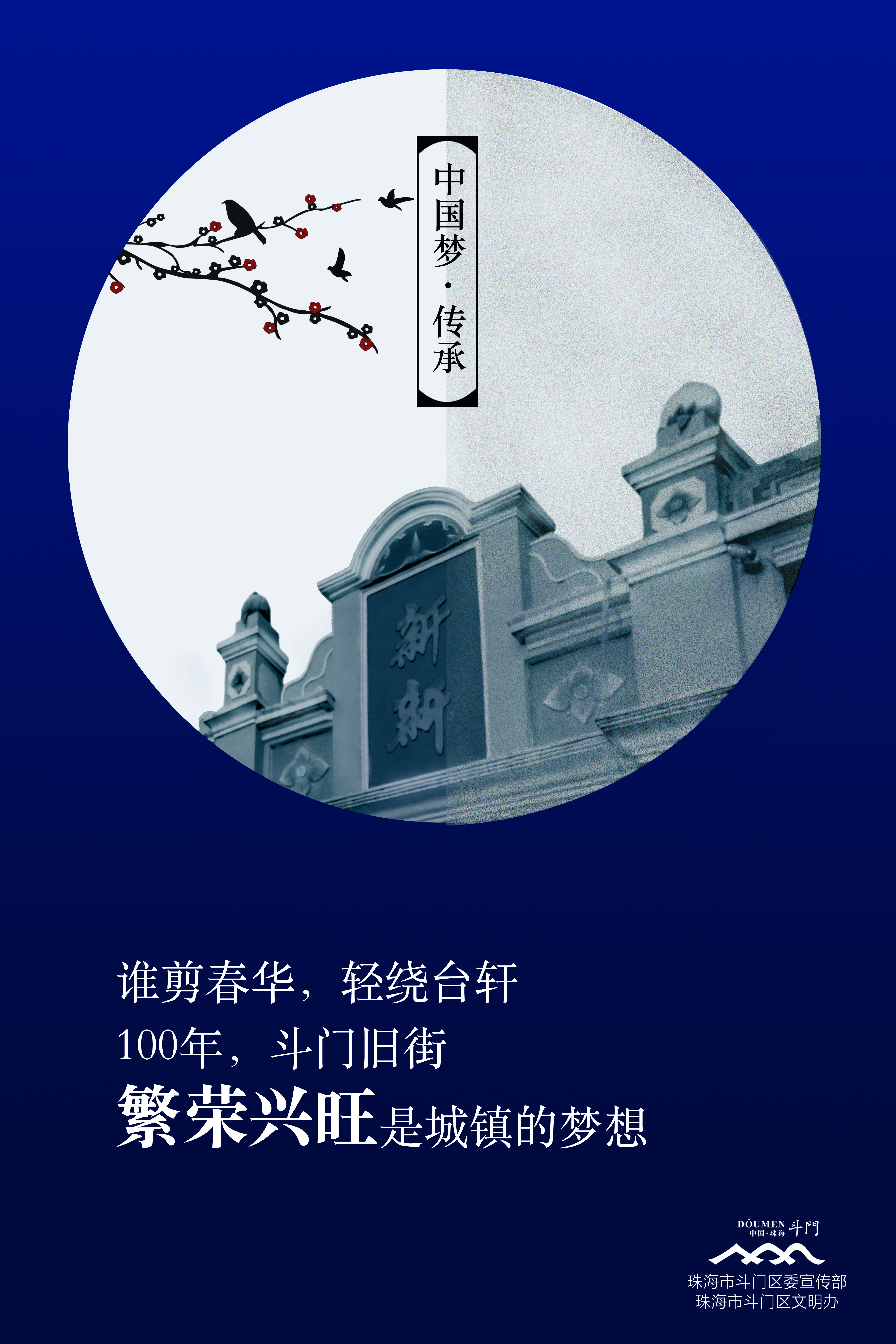 “中國夢·傳承”系列-中國夢海報-舊街（紅＋藍(lán)）